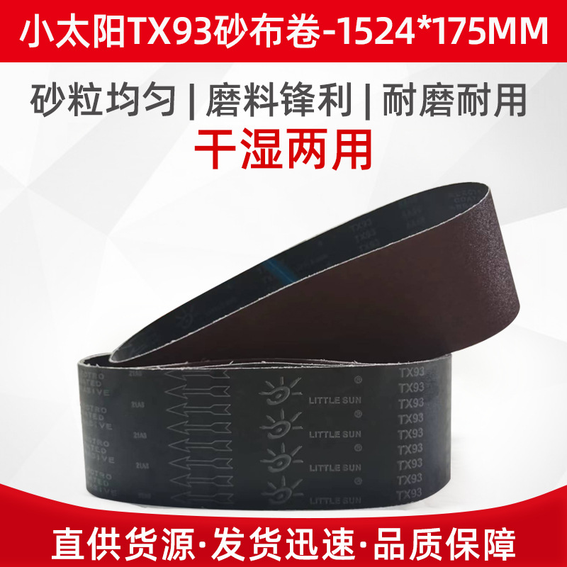小太阳砂布砂带TX93 1524x175搭接 木工铝材金属打磨抛光砂带批发