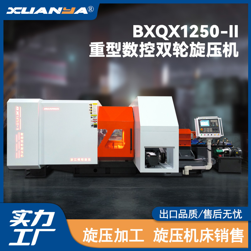 浙江博翔QX1250-Ⅱ强力型旋压机三轴高精度CNC数控机床XUANYA机床
