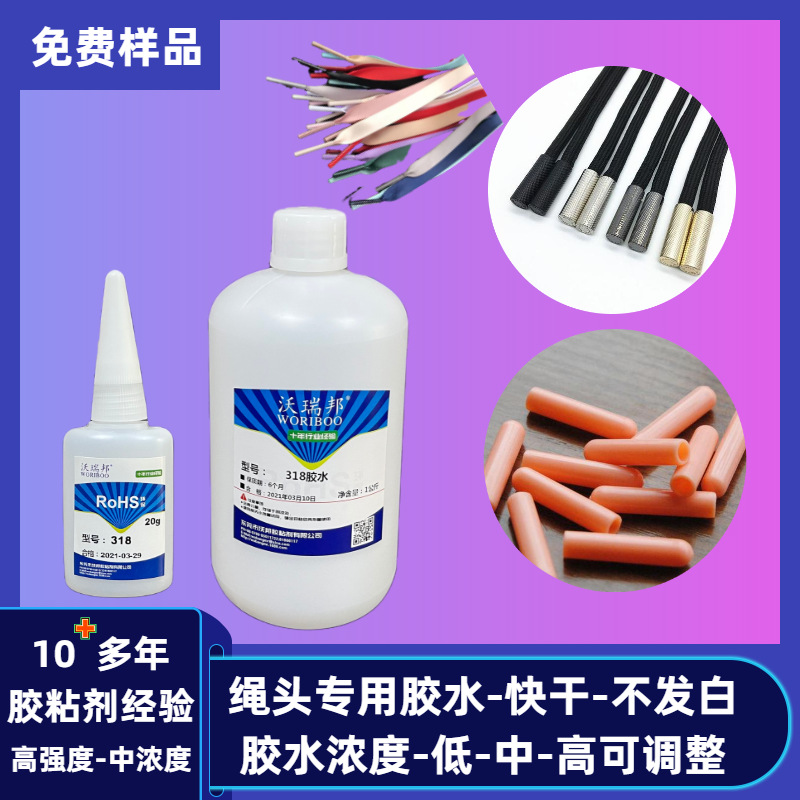 鞋带胶水 绳子头胶水 接头胶水 透明快干胶水 36W18胶水