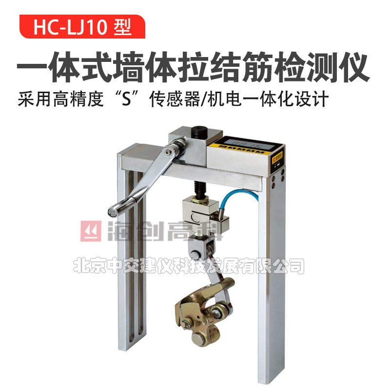 海创高科HC-LJ10一体式墙体拉结筋检测仪植筋拉拔检测仪