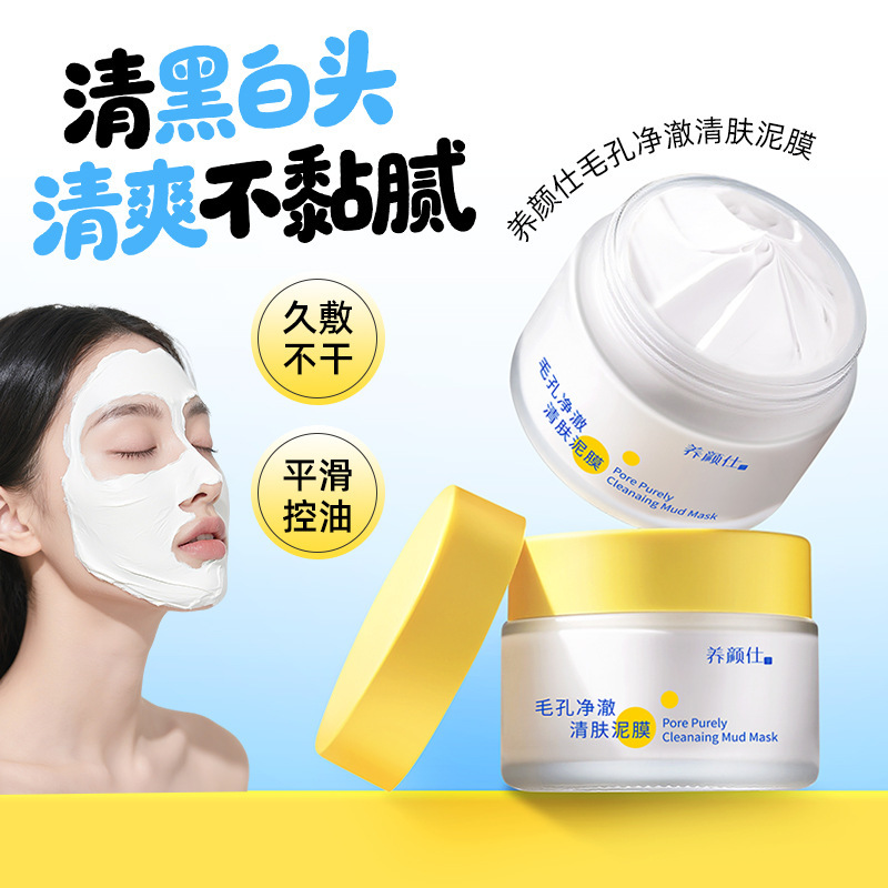 养颜仕毛孔净澈清肤泥膜补水保湿柔滑深层清洁黑头收缩毛孔泥膜|undefined