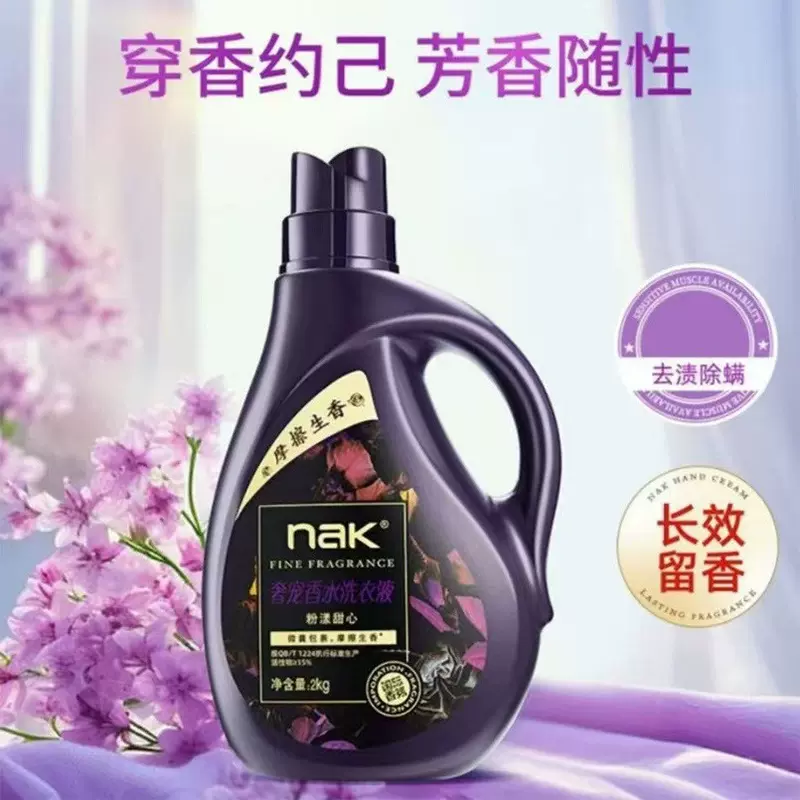 NAK香水洗衣液正品大瓶香氛抑菌柔顺留香家用酒店洗衣液厂家批发