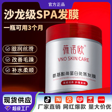 薇诺欧氨基酸角蛋白免蒸发膜干枯毛躁柔顺理发店专用头发护理批发