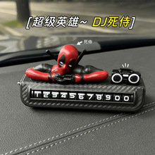 [狂战神死侍]临时停车挪车电话牌车内可隐藏数字号码车载手机留号