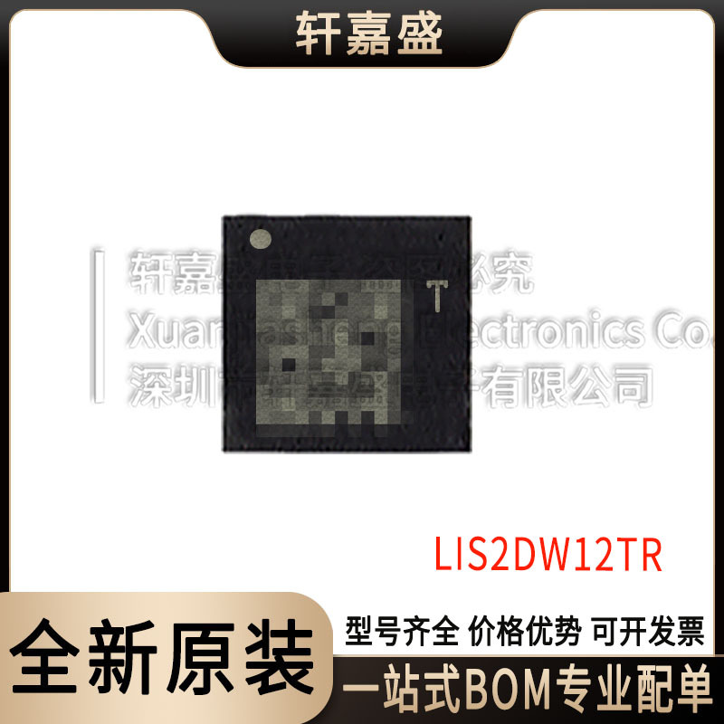 LIS2DW12TR全新原装 3轴加速传感器IC芯片 贴片LGA12 LIS2DW12