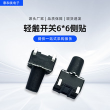 贴片式边三脚6x6侧按耐高温小家电专用按键轻触开关零件 厂家批发