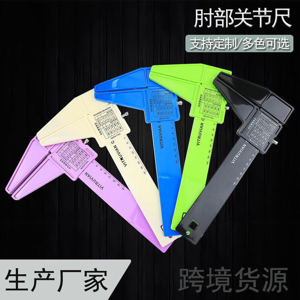 MAKLE 0-140MM 塑料卡尺 肘部关节尺 糖果色 医用尺 健康尺 批发