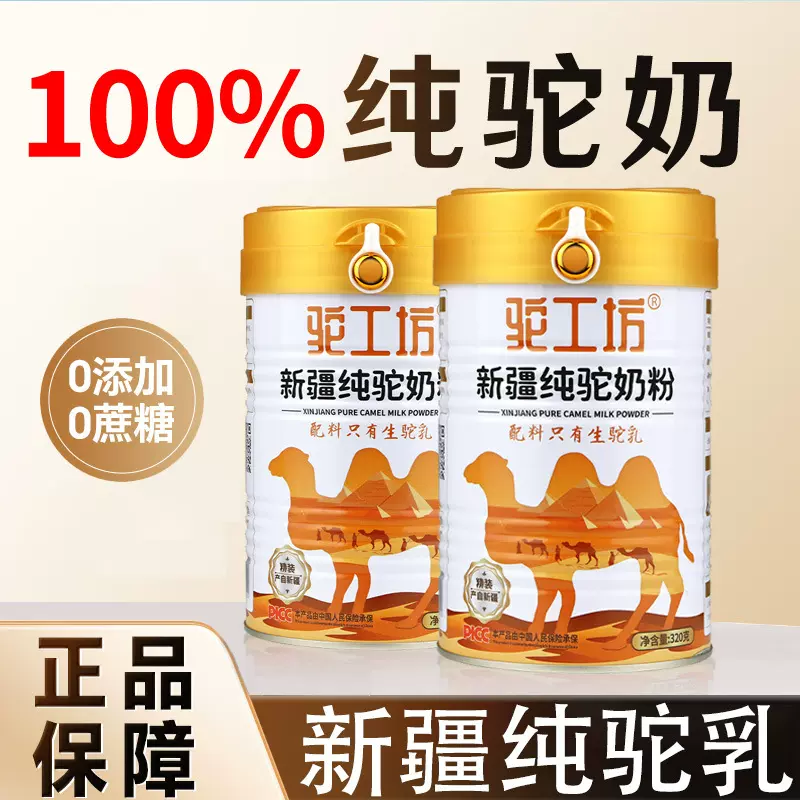 100%纯骆驼奶粉320g新疆驼奶粉纯奶粉全脂驼乳粉中老年补品