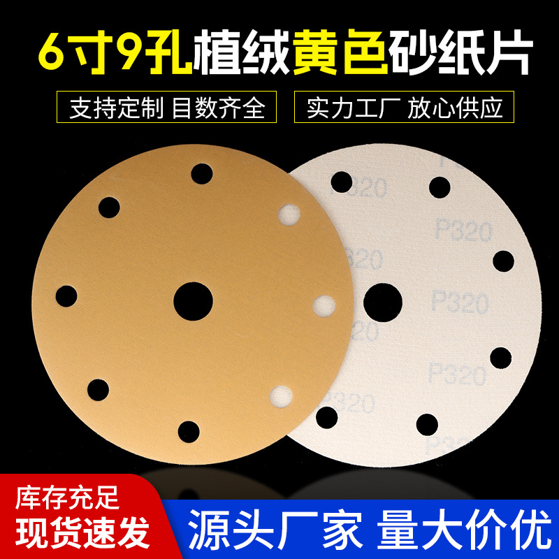 厂家直出 6寸9孔干磨砂纸批发 汽车腻子灰打磨抛光黄砂植绒砂纸片