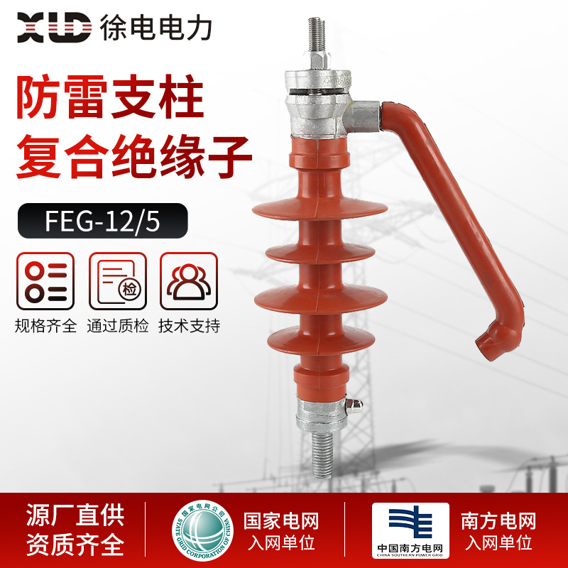 12KV防雷支柱绝缘子FEG-12/5防雷支柱复合绝缘子穿刺型防雷