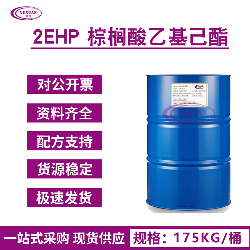 国产2EHP 棕榈酸异辛酯润肤油脂润肤剂棕榈酸乙基己酯 彩妆分散剂