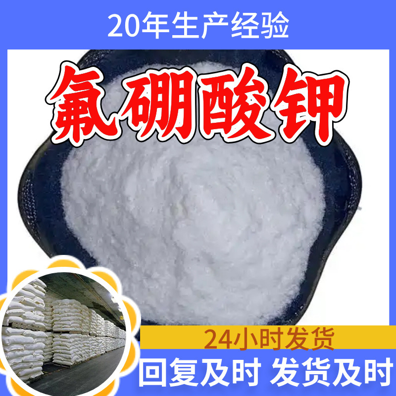 氟硼酸钾 源头工厂工业级分析纯客户至上满意的服务99%含量浙江