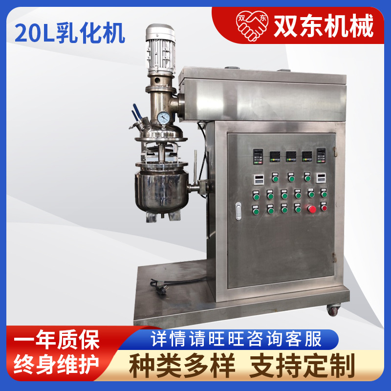20L均质乳化机厂家供应化妆品乳化设备膏霜真空不锈钢均质乳化机