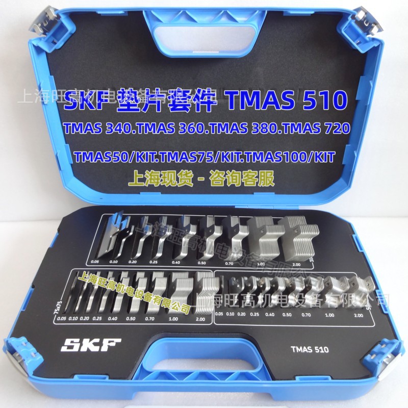 SKF机器对中调整垫片TMAS510 360 340 380 720 TMAS50/75/100/KIT