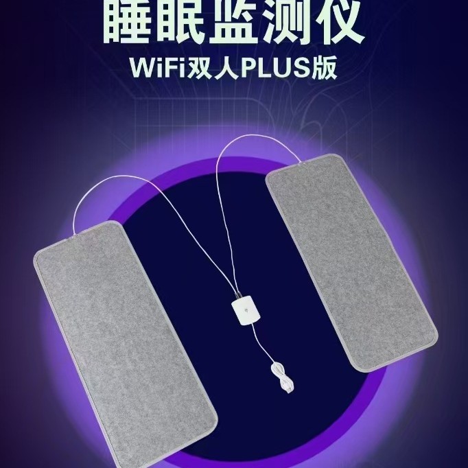 双人版睡眠监测带（WiFi/4G）带压阻睡眠生命体征监测仪适用于高