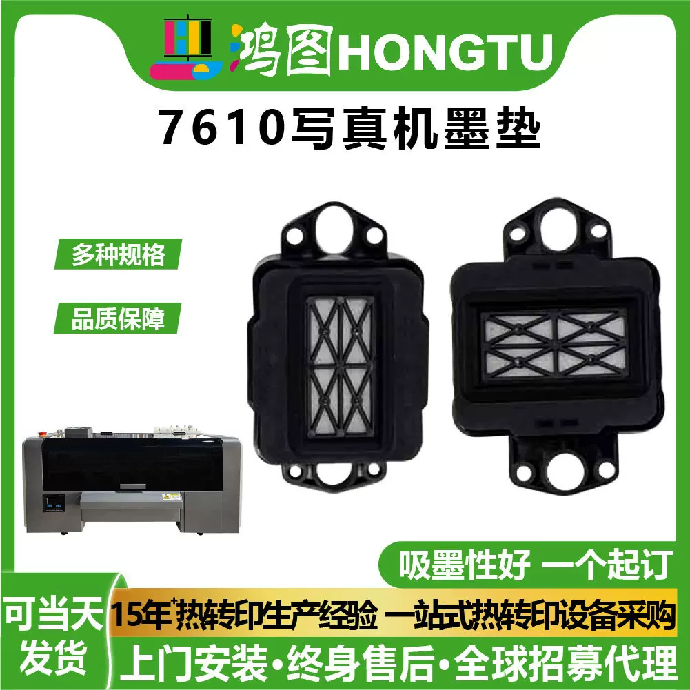 鸿图现货爱普生7610打印头吸墨垫耐腐蚀打印头墨垫印刷机配件批发