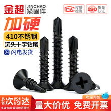 黑色410不锈钢十字沉头钻尾螺丝平头自攻自钻燕尾螺钉M3.5- M5.5