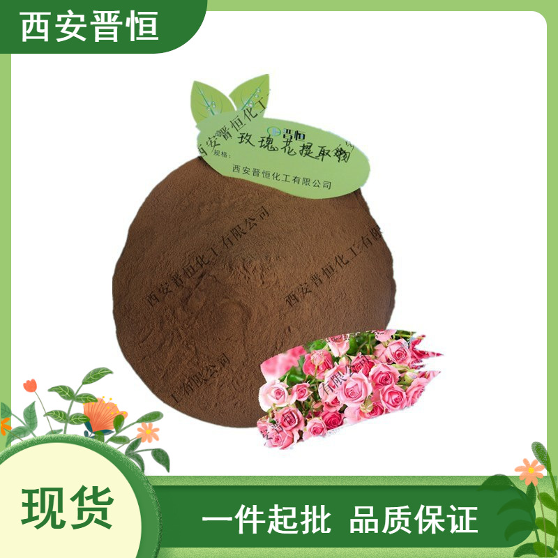 玫瑰花提取物比例提取水溶粉末原料1KG起订现货供应