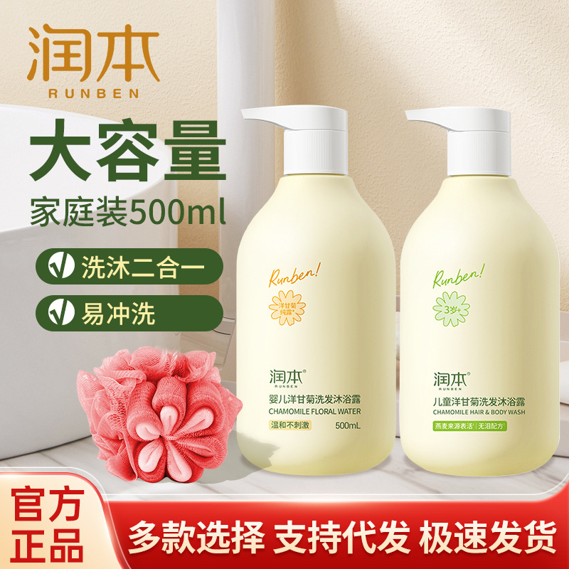 genuine goods Runben Children's Chamomile Shampoo and Body Soap 2-in -1 Shampoo Baby Wash Household Wholesale