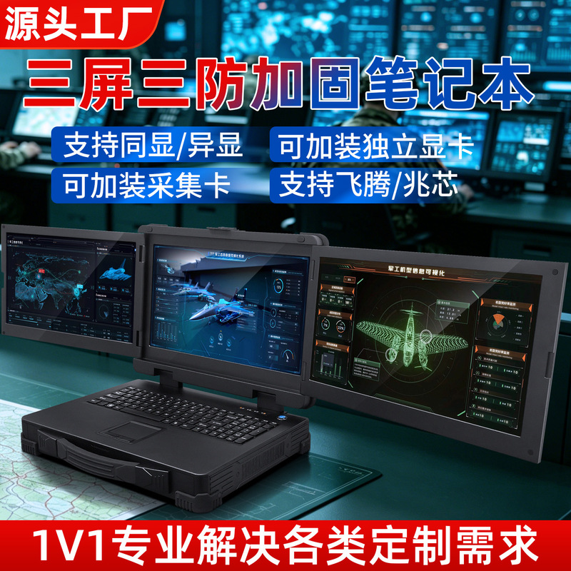 Reinforced Portable Three-Screen Laptop Computer with Three-Proof Features, Domestically Produced Phytium D2000/3 Emergency Command Workstation Reinforced Portable Three-Screen Laptop Computer with Three-Proof Features, Domestically Produced Phytium D2000/3 Emergency Command Workstation