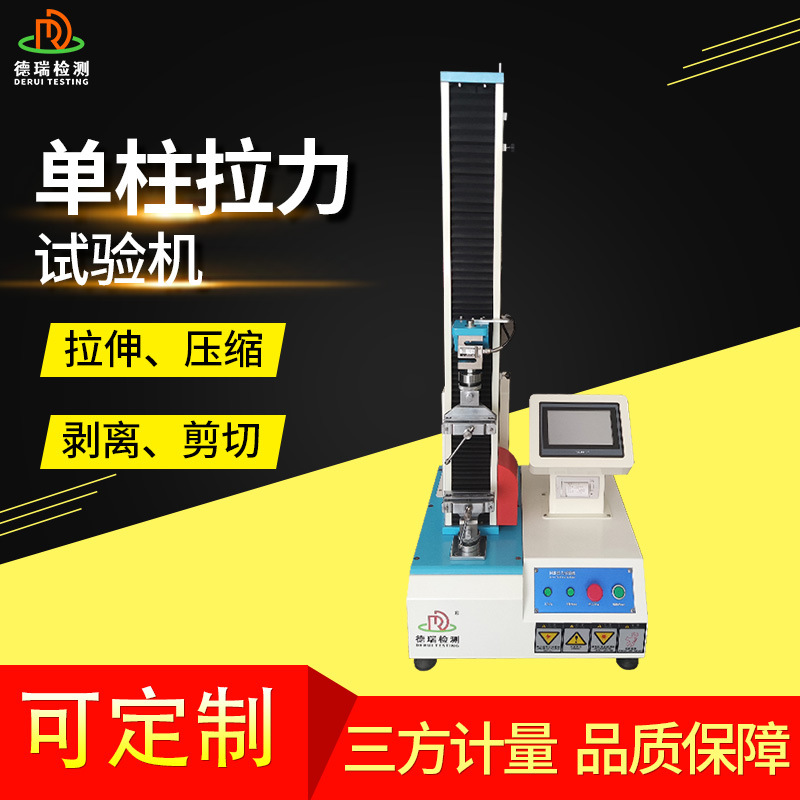双柱单柱拉力试验机万能材料测试机微电脑伺服金属剥离压缩试验机