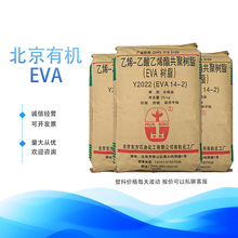 EVA北京有机 14-2 透明级 薄膜制品 发泡 塑胶原料eva塑料颗粒