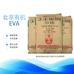 Eva北京有機14-2透明級フィルム製品発泡プラスチック原料