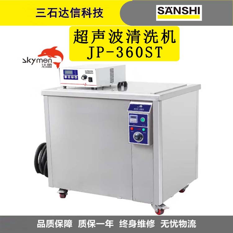 洁盟 超声波清洗机 JP-360ST适用于五金模具零件发动机实验室清洗