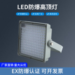 源头厂家高顶灯油站灯化工厂节能led防爆照明灯NGC9282LED高顶灯