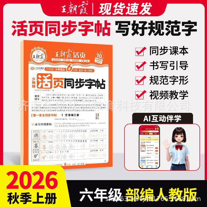 26 autumn sixth grade chinese language loose-leaf synchronous copybook people's education