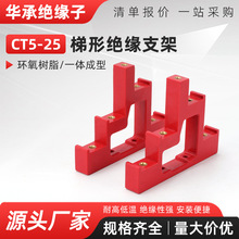 CT5-25绝缘支架4-20阶梯型楼梯式母线夹铜排零离固定支撑绝缘子