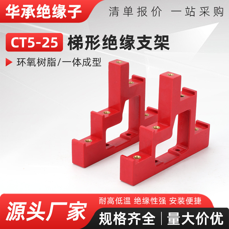 CT5-25绝缘支架4-20阶梯型楼梯式母线夹铜排零离固定支撑绝缘子