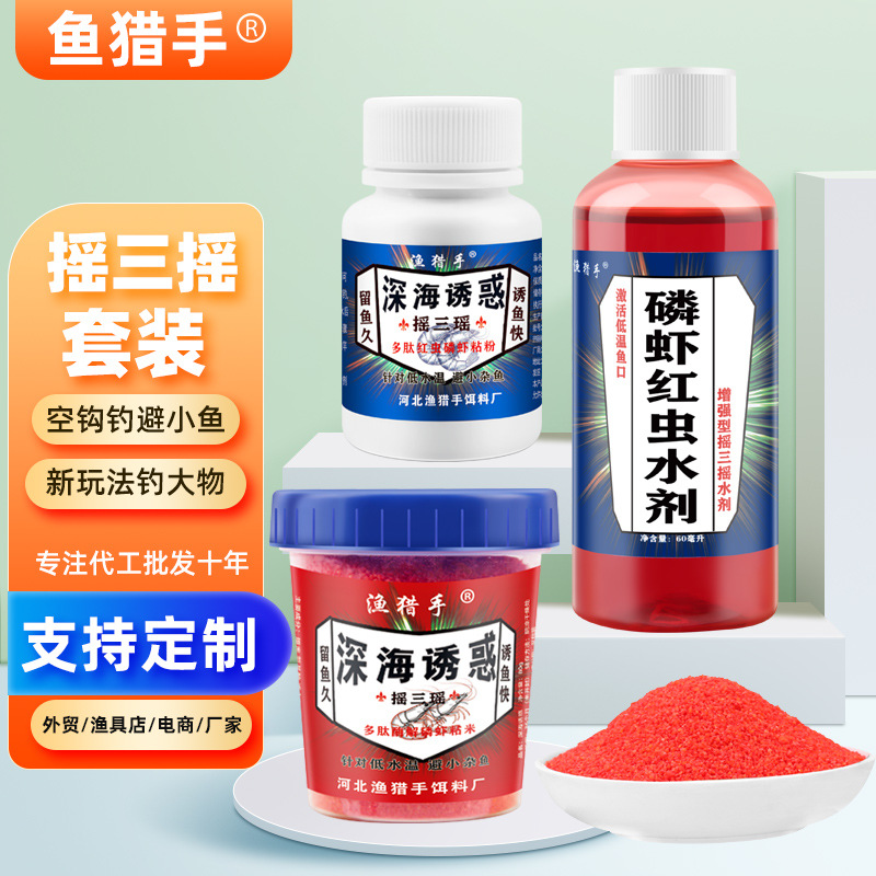 Shake Three Shake Set Fish Bait Deep Sea Temptation Krill Red Insect Water Agent Empty Hook Sticky Powder Wild Fishing Bait Wholesale