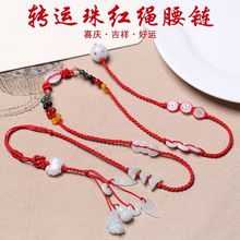 本命年红绳腰链女男红腰绳红绳五行生肖天然翡翠腰带