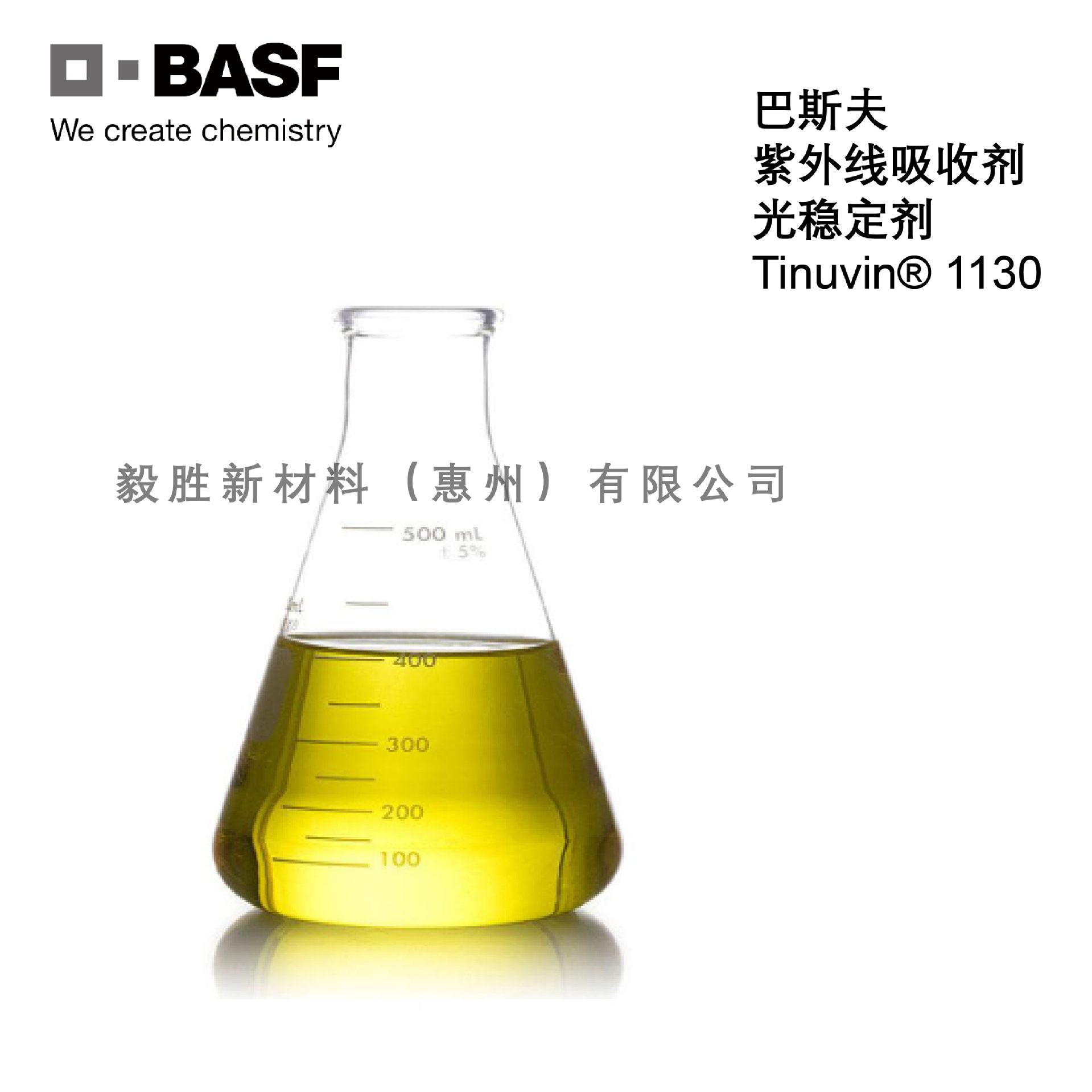 巴斯夫BASF紫外线吸收剂Tinuvin1130抗老化抗黄变光稳定剂UV-1300