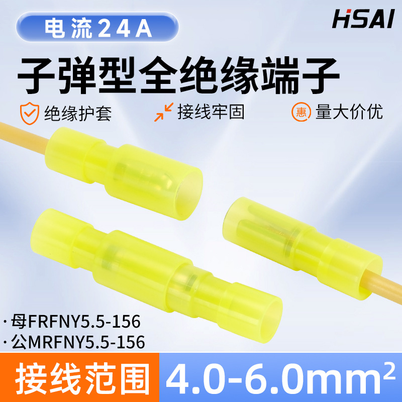 厂家直供F/MRFNY5.5-195黄色尼龙子弹型公母接线端子线冷压端子