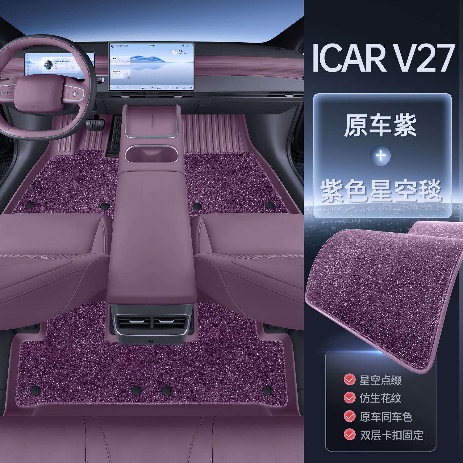 Modelə uyğun ayaqaltı, Chery for Chery icarv27 - original-car-purple-upgraded-tpe-floor-mats-purple-starry-sky-carpet