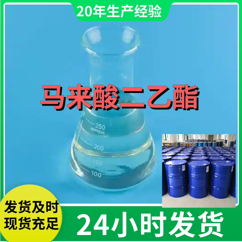 马来酸二乙酯  厂家直供源头工厂回复及时老企业山东浙江福建江苏