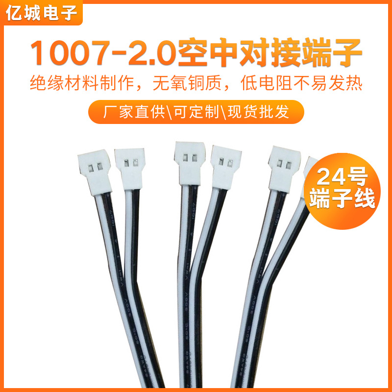1007电子线24# 2P*100mm线束 2.0空中对接端子线无人机电源端子线