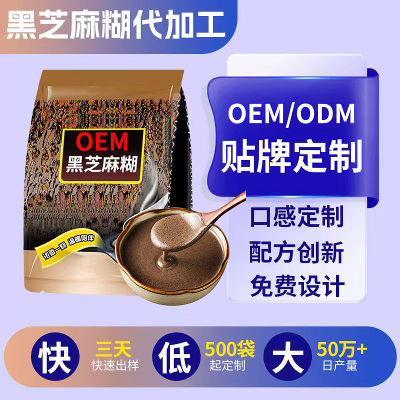 黑芝麻糊代加工即食营养早餐黑芝麻核桃桑葚粉贴牌黑芝麻粉定制