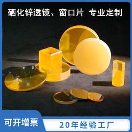 厂家光学玻璃硒化锌 氟化钙 ZnSe 硅透镜窗口片红外波CO2激光束器