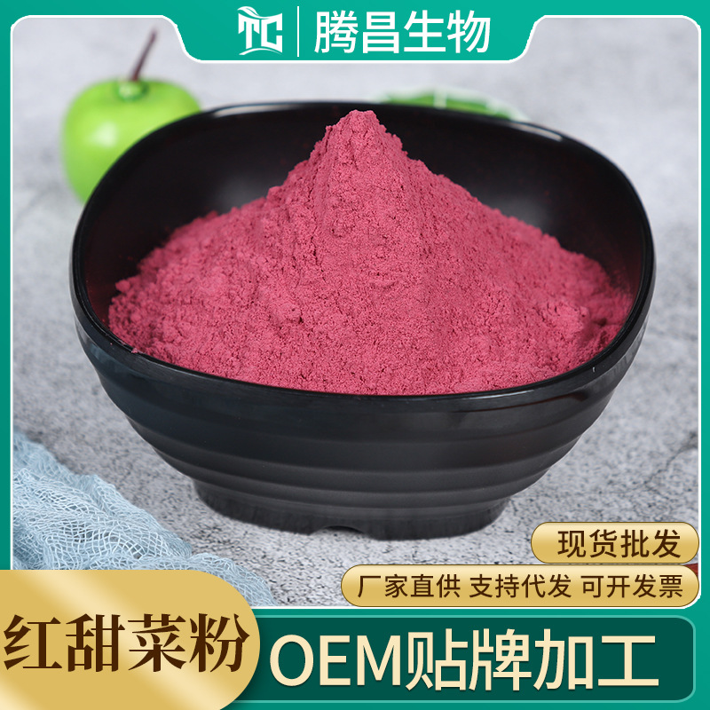 红甜菜粉脱水蔬菜粉代餐粉固体饮料果蔬粉冲泡饮品源头厂家1斤起