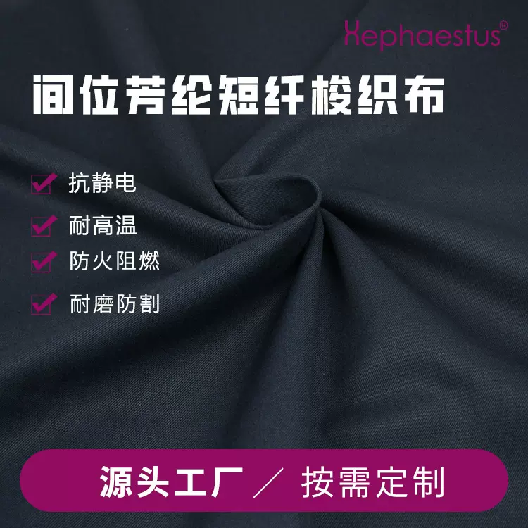 厂家现货150g 180g 210g 3A芳纶阻燃面料 消防服加油站工作服