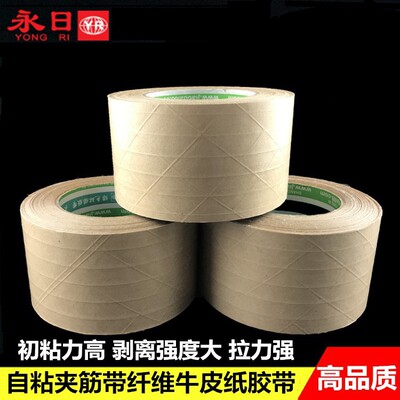 厂家直销 自粘夹筋带纤维牛皮纸胶带 包装封箱 促销热卖 上海批发|ru