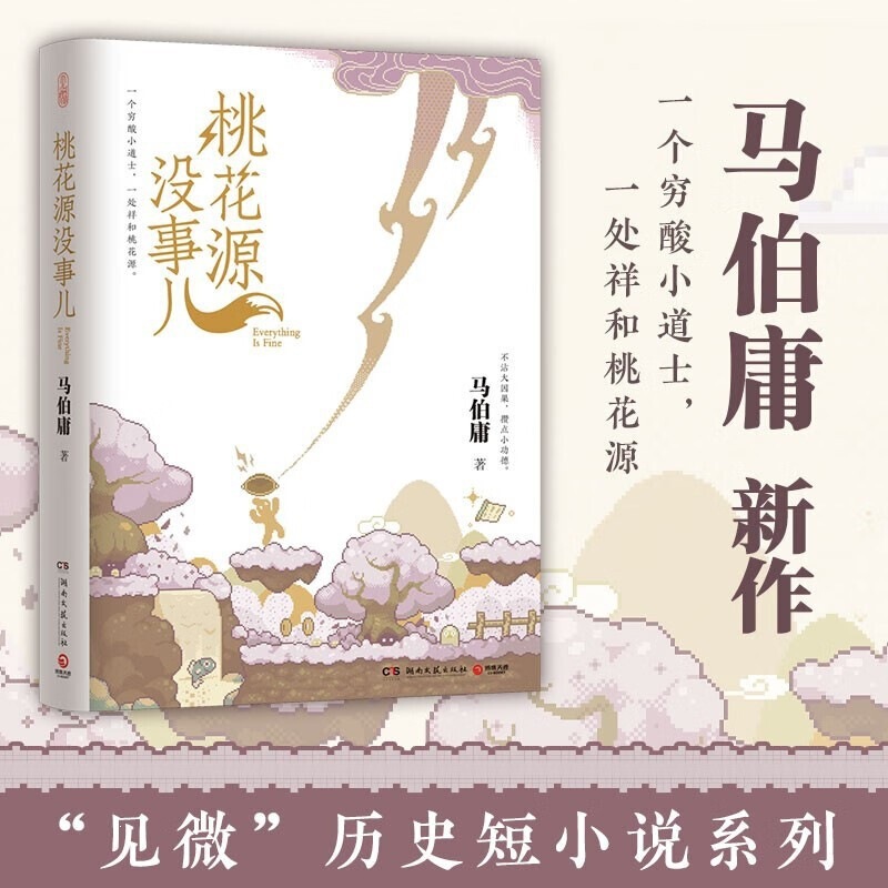 Peach Blossom Source Is Fine, Ma Boyong's 2025 New Work, "See the Big Picture" Historical Short Story Book Peach Blossom Source Is Fine, Ma Boyong's 2025 New Work, "See the Big Picture" Historical Short Story Book