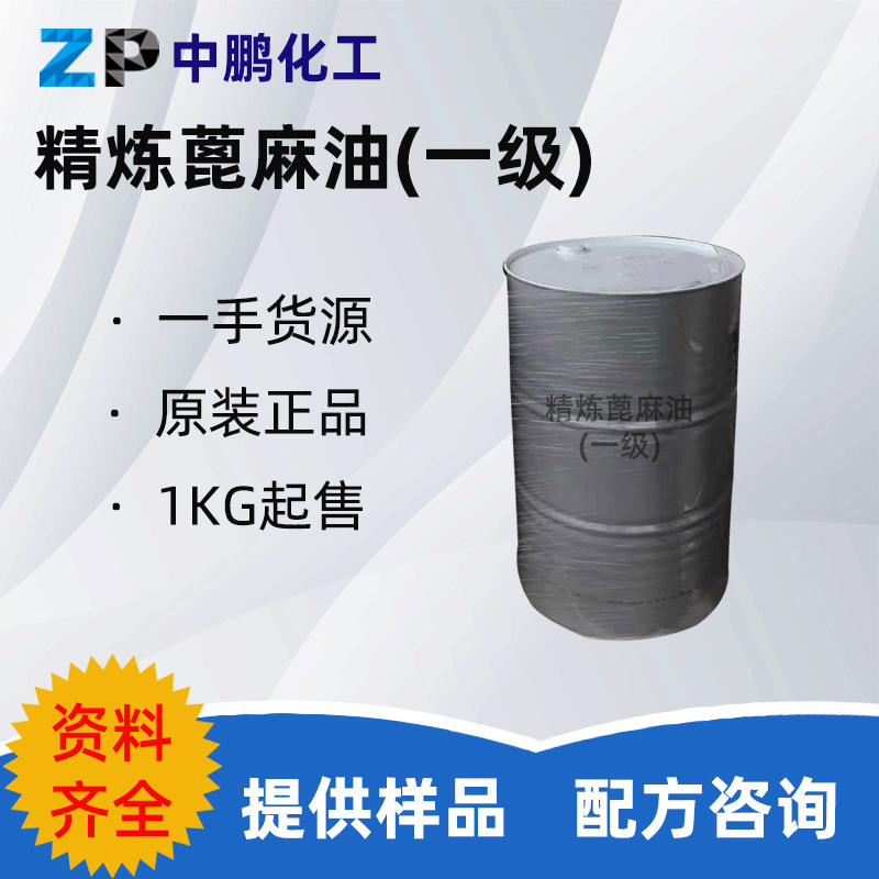 样品 印度 精炼蓖麻油 手工皂唇膏面霜乳液护发素