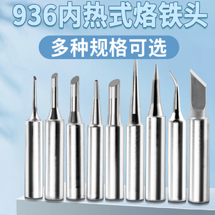 936 lead-free soldering iron head welding cutter head bent pointed oblique mouth horseshoe welding table constant temperature electric welding head soldering iron nozzle 900m