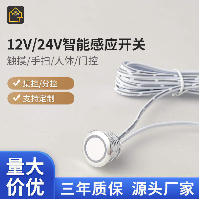 红外线触摸感应开关LED橱柜灯集控手扫门控人体12v24v智能感应器