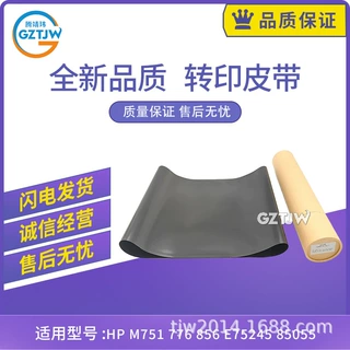 适用惠普HP 751转印膜776 856  75245 85055 &佳能LBP851/856皮带