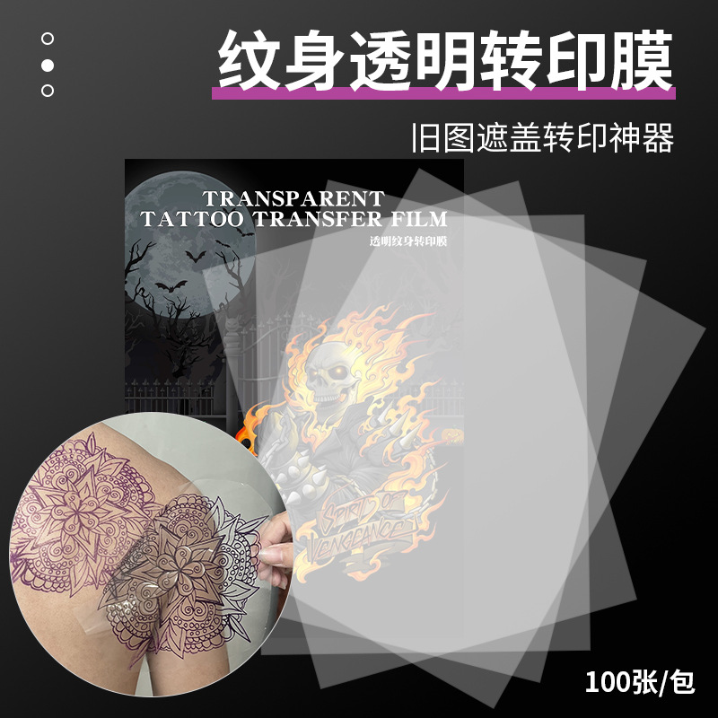 纹身转印神器透明膜遮盖转印机描手描清晰耐擦幽灵刺青美妆工具